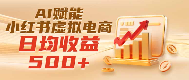 实测落地｜AI赋能小红书虚拟电商，日均收益500+-海之城短剧项目