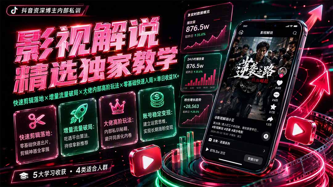 影视解说精选独家教学：快速剪辑落地×增量流量破局×大佬内部高阶玩法×零基础快速入局×单日收益1K+-海之城短剧项目