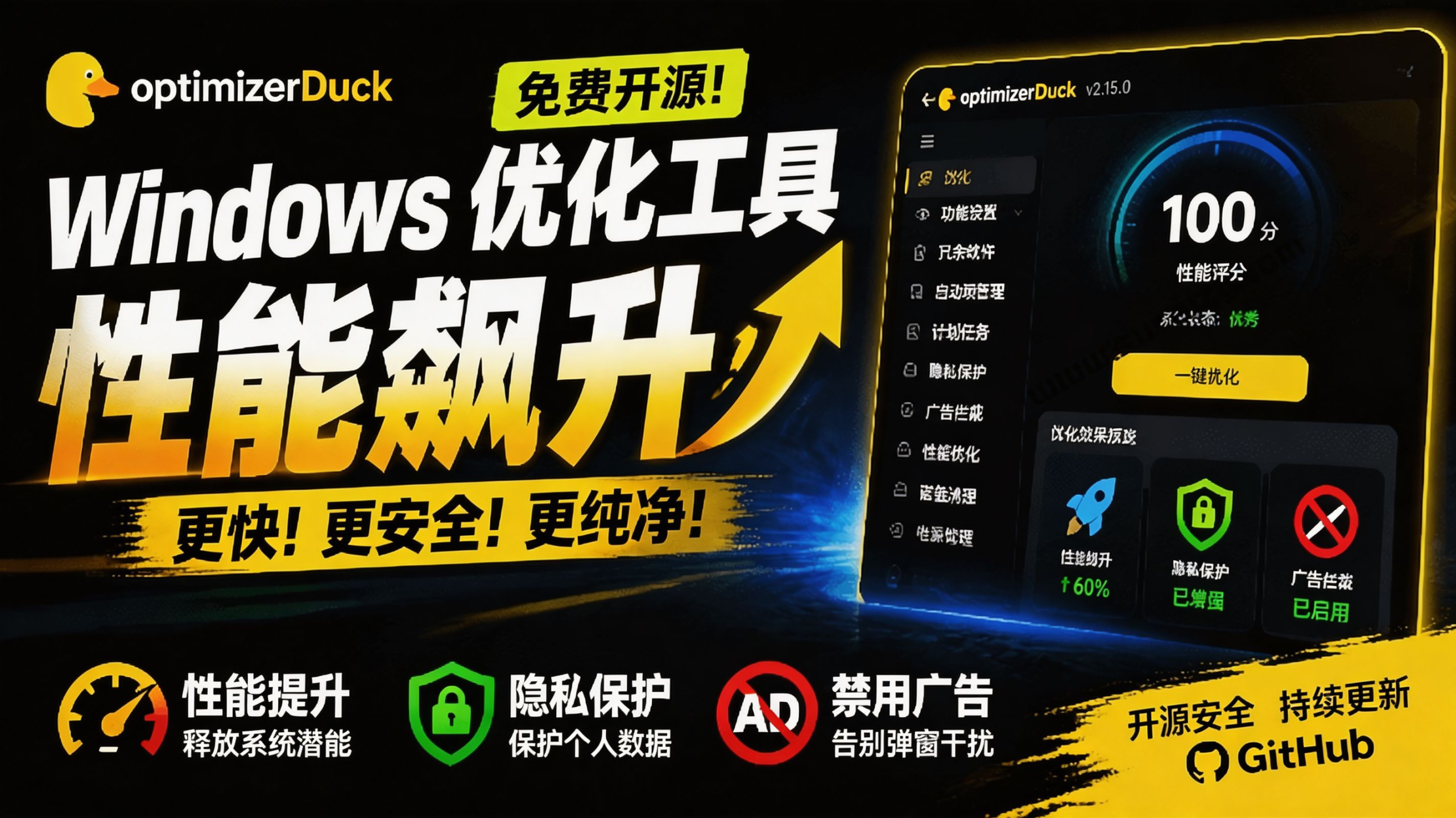 让Windows更纯净、透明、强大的优化工具！免费开源，主打性能提升、功能设置与磁盘清理 OptimizerDuck-海之城短剧项目