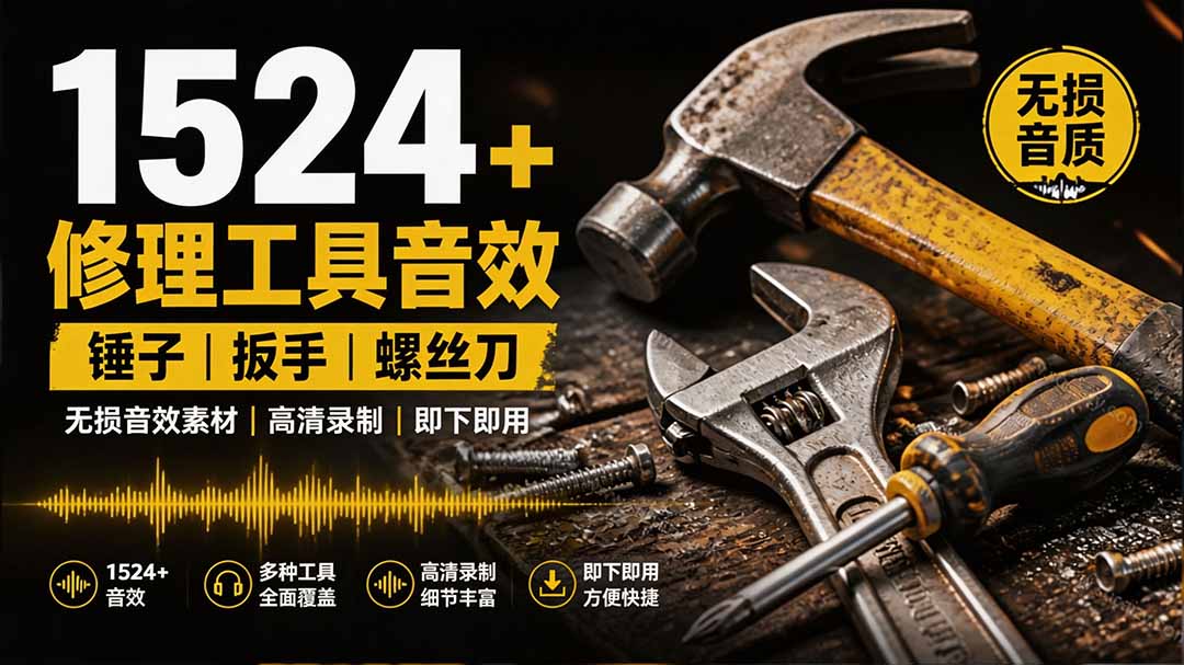 1524个宝藏剪辑无损音效！日常常见工具音效包，含扳手、剪刀、锯, 泵, 斧头，锤子工具等，中文分类-海之城短剧项目