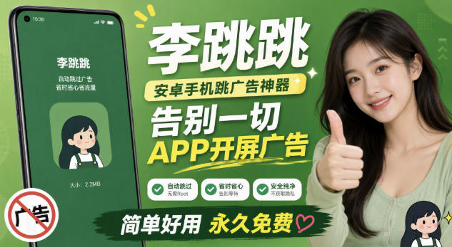李跳跳内置规则版，安卓手机拒绝app开屏广告，让app更干净-海之城短剧项目