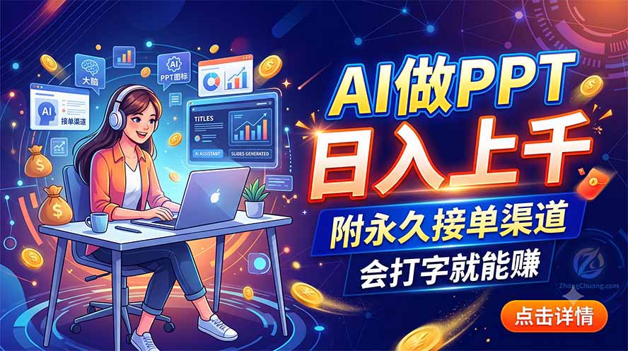 AI做PPT日入上千，附永久接单渠道，会打字就能赚-海之城短剧项目