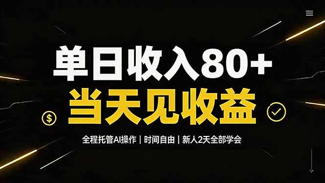 单日收入80+，全程托管Ai操作，时间自由，当天见收益，新人2天全部学会！-海之城短剧项目