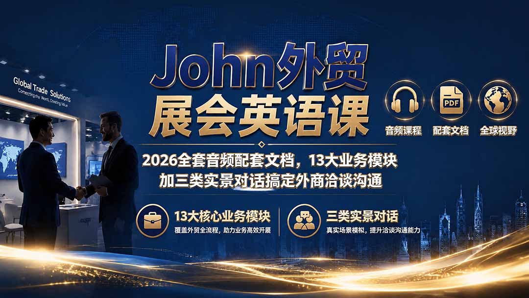John外贸展会英语课｜2026全套音频配套文档，13大业务模块加三类实景对话搞定外商洽谈沟通-海之城短剧项目
