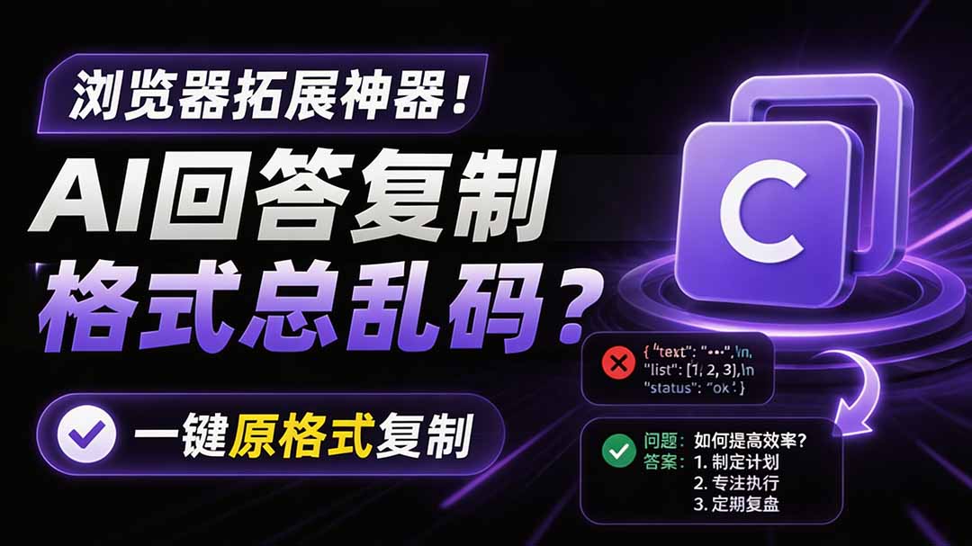 你的 AI 回答内容复制格式总乱码？完美一键保留原格式复制，办公宝藏浏览器插件 Copy With Format-海之城短剧项目