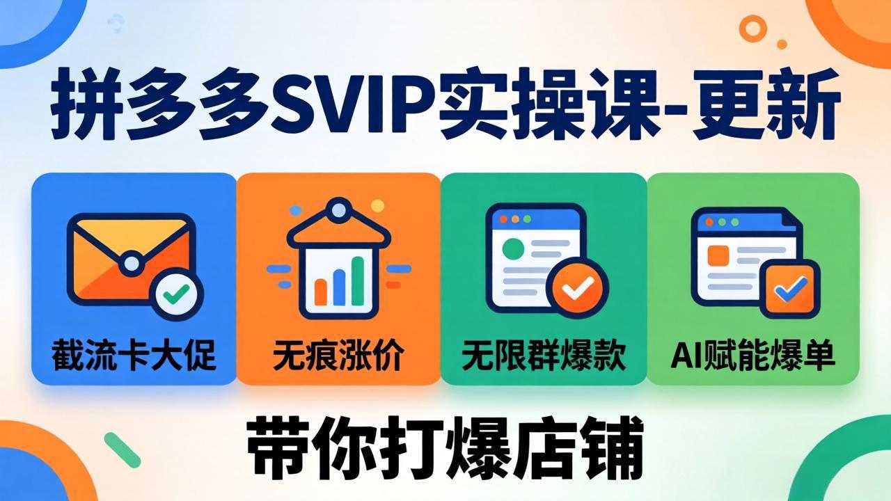 拼多多SVIP实操课-26年7月，截流卡大促+无痕涨价+无限群爆款+AI赋能爆单新玩法，带你打爆店铺-海之城短剧项目