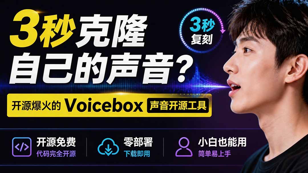 3秒克隆自己的声音？开源爆火的 Voicebox 声音开源工具，实测体验超好，零部署小白也能直接用-海之城短剧项目