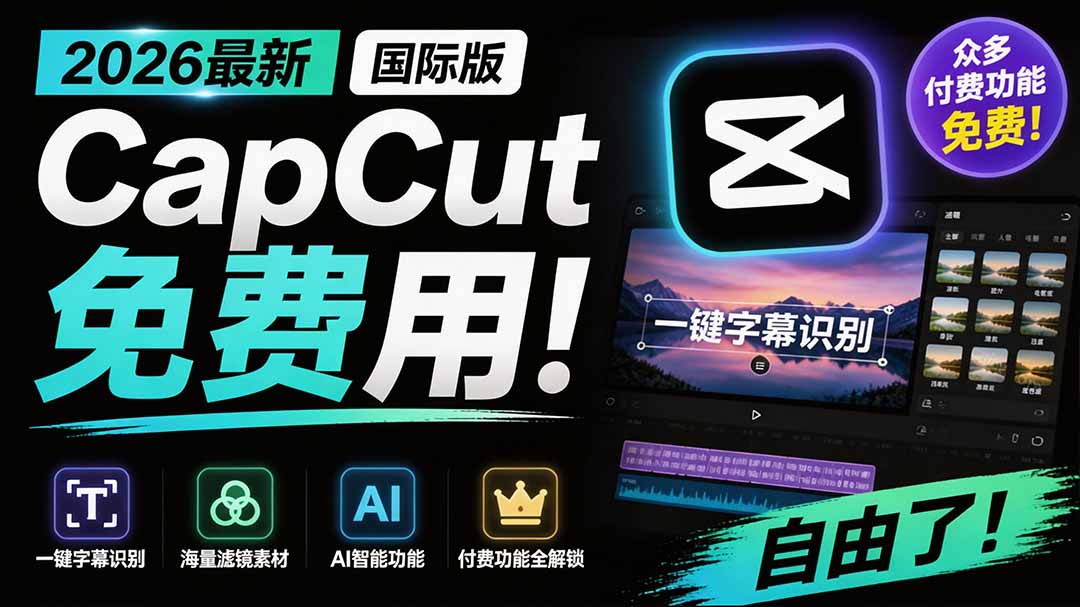 2026最新国际版剪映！CapCut 众多付费功能免费用，一键字幕识别 / 滤镜素材 / AI智能功能自由了 CapCut-海之城短剧项目