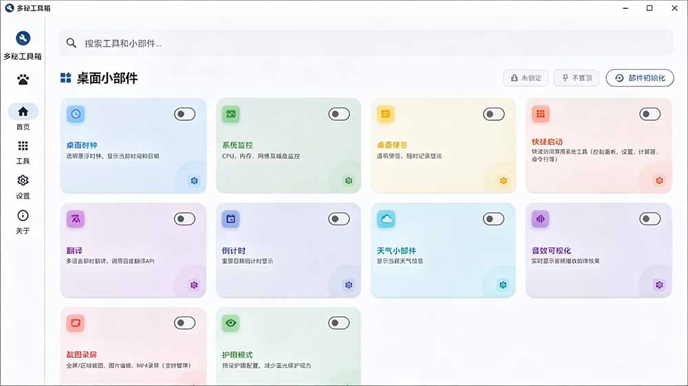 Windows桌面工具集合！内置50+实用简约桌面小组件，含截图、录屏、翻译、天气等，多秘工具箱