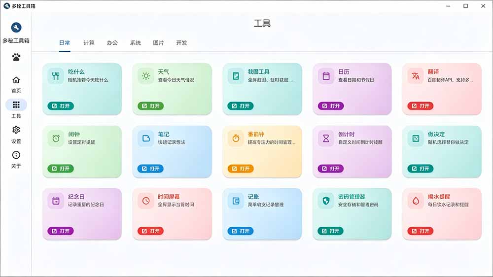 Windows桌面工具集合！内置50+实用简约桌面小组件，含截图、录屏、翻译、天气等，多秘工具箱