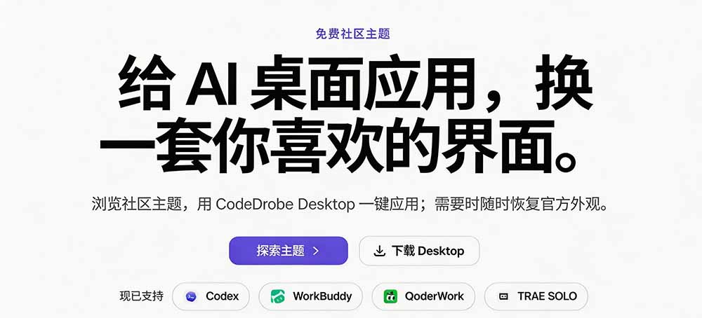 免费开源的CodeDrobe，让AI工作台随心换肤，支持Codex、WorkBuddy等，免费且本地运行！