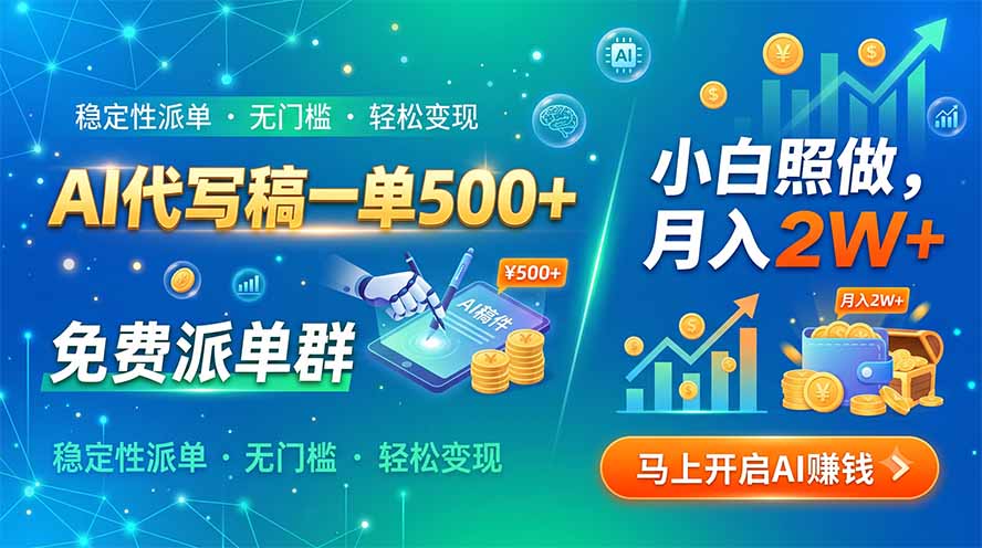 AI代写稿一单500+，免费派单群，小白照做，月入2W+-海之城短剧项目
