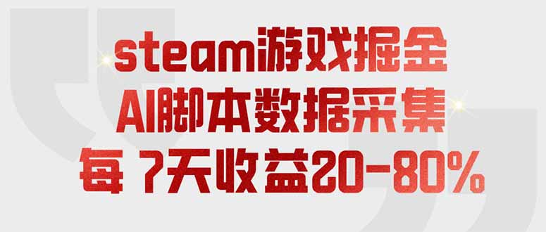 steam游戏掘金，AI脚本数据采集，轻松月入过万，每7天收益20-80%-海之城短剧项目