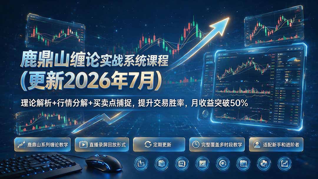 鹿鼎山缠论实战系统课程(更新26年7月)，理论解析+行情分解+买卖点捕捉，提升交易胜率，月收益突破50%-海之城短剧项目