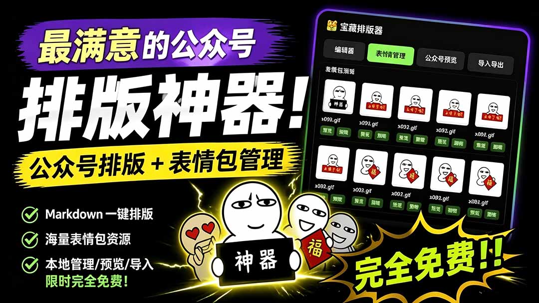 Github开源免费，目前最满意的公众号排版工具！支持实时预览，排版超美观且带表情包管理功能