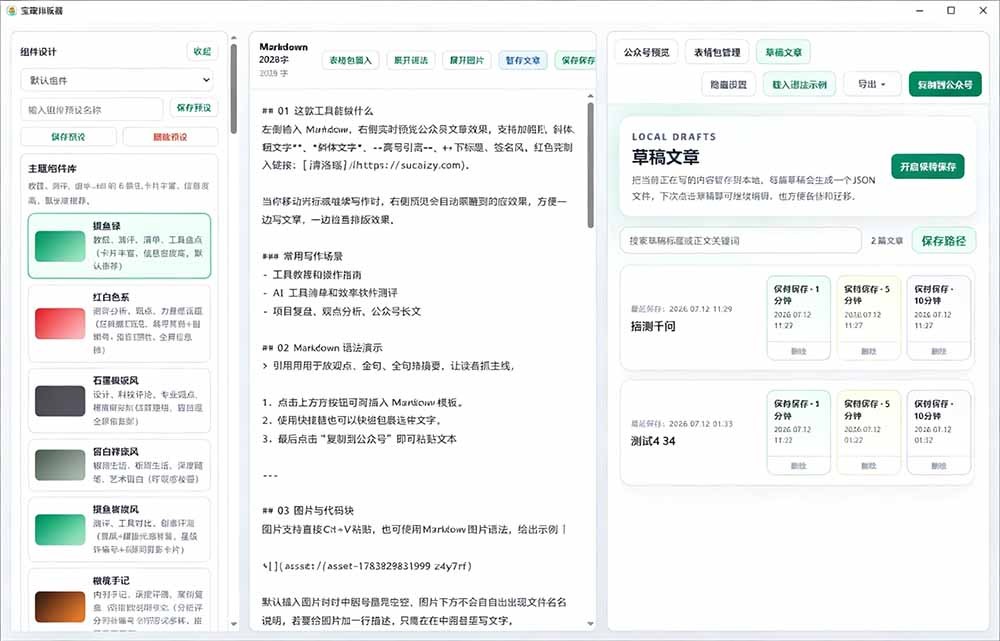 Github开源免费，目前最满意的公众号排版工具！支持实时预览，排版超美观且带表情包管理功能