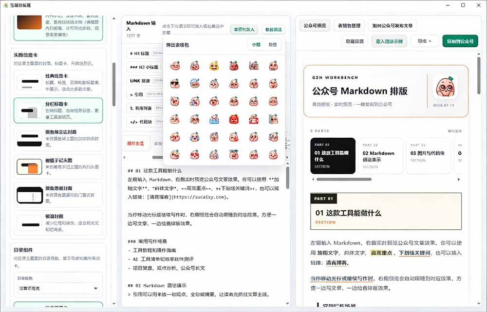 Github开源免费，目前最满意的公众号排版工具！支持实时预览，排版超美观且带表情包管理功能