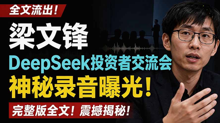 全文流出梁文锋DeepSeek投资者交流会神秘录音曝光，感兴趣的抓紧看-海之城短剧项目