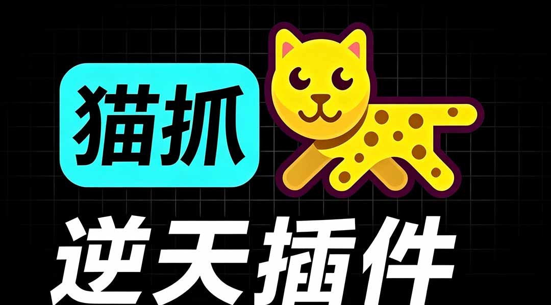 超强浏览器插件！一键下载网页视频/文档/图片，支持 M3U8 视频解析，所见即所得，免费且开源 猫抓cat catch-海之城短剧项目