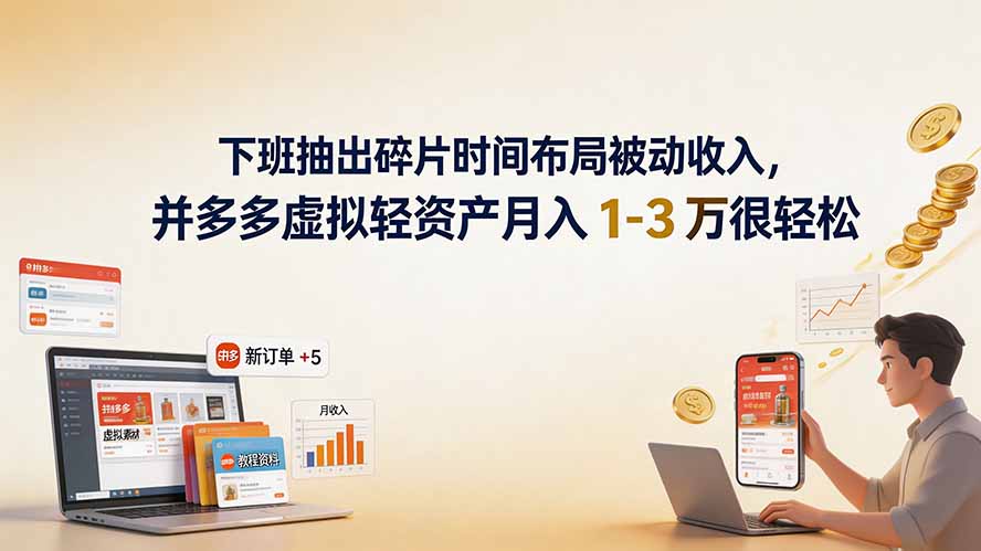 下班抽出碎片时间布局被动收入，拼多多虚拟轻资产月入 1-3 万很轻松-海之城短剧项目