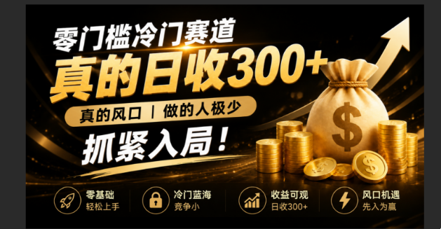 零成本冷门赛道，真的日300+真风口，做得人极少！赶紧入局，超级简单！-海之城短剧项目