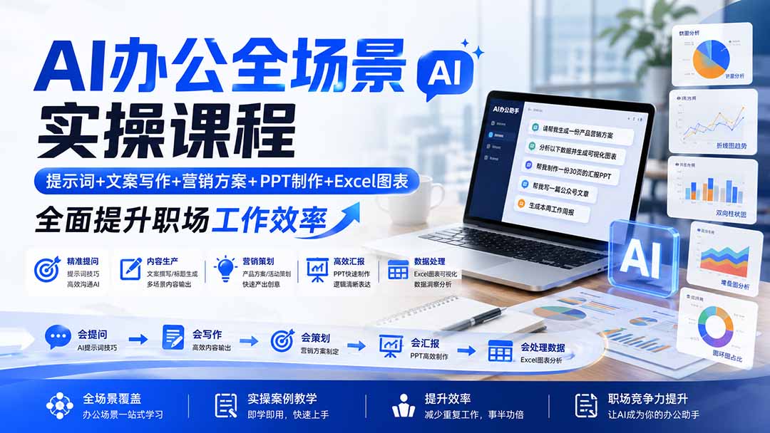 AI办公全场景实操课程：提示词+文案写作+营销方案+PPT制作+Excel图表，全面提升职场工作效率-海之城短剧项目