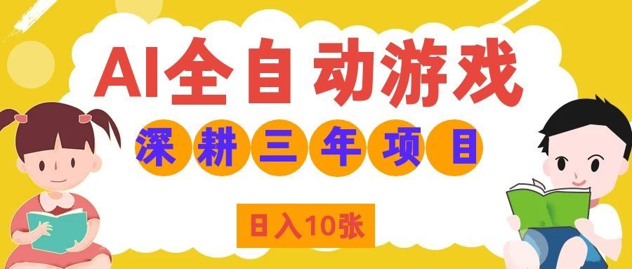 AI全自动游戏打金和皮肤扫货，规模化运营日入10张，深耕三年老项目！-海之城短剧项目