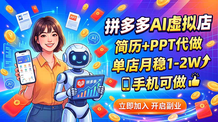 拼多多AI虚拟店，简历+PPT代做，单店月稳1-2W，手机可做-海之城短剧项目