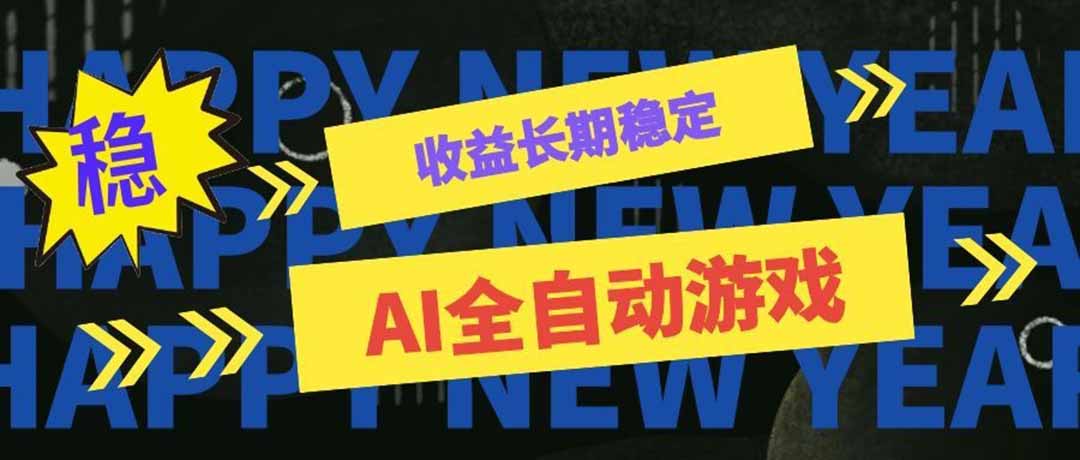 AI全自动游戏扫货和打金币，日入几百，收益长期稳定，上班族副业福音！-海之城短剧项目