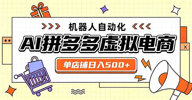 日入500+的拼多多虚拟店，主打一个好上手，长久稳定，矩阵多店收益可观-海之城短剧项目