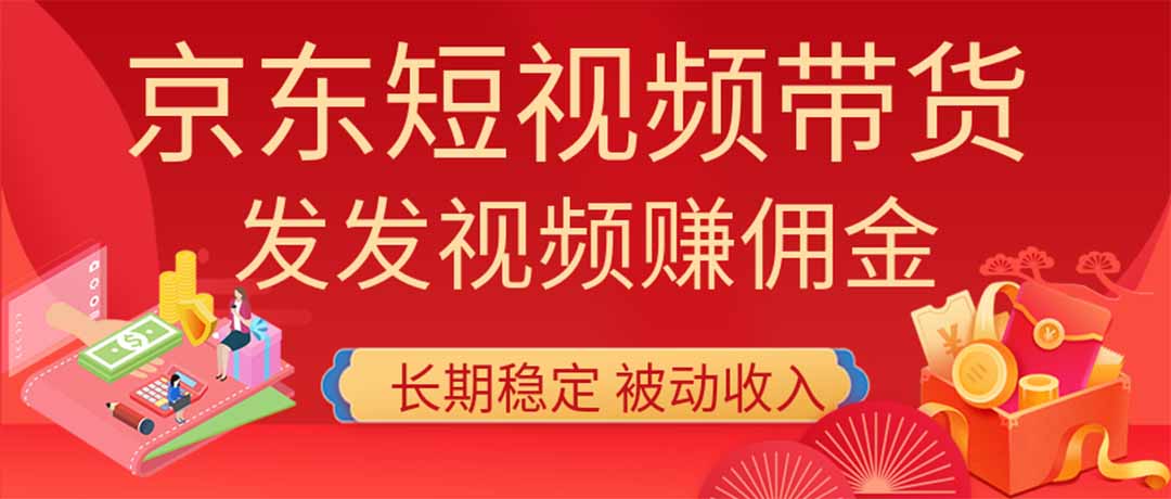 2026京东短视频带货项目，发发视频就有佣金，单号日入200-1k+，免费教学-海之城短剧项目