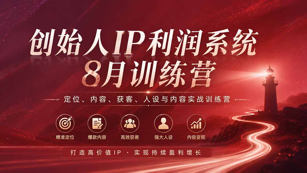 创始人IP利润系统8月训练营，定位、内容、获客、人设与内容实战训练营（无水印）-海之城短剧项目