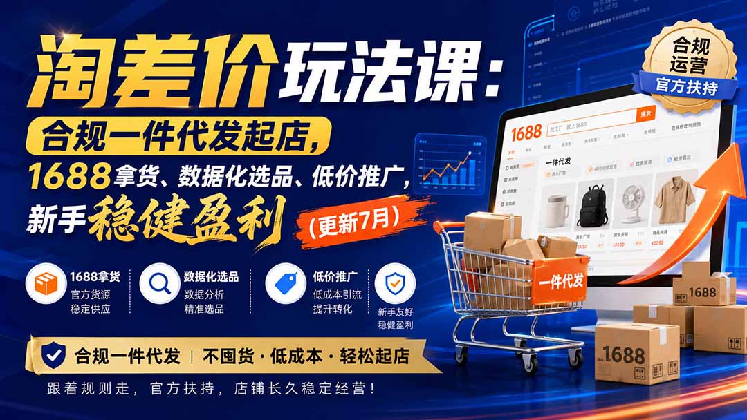 淘差价玩法课：合规一件代发起店，1688拿货、数据化选品、低价推广，新手稳健盈利(更新8月)-海之城短剧项目