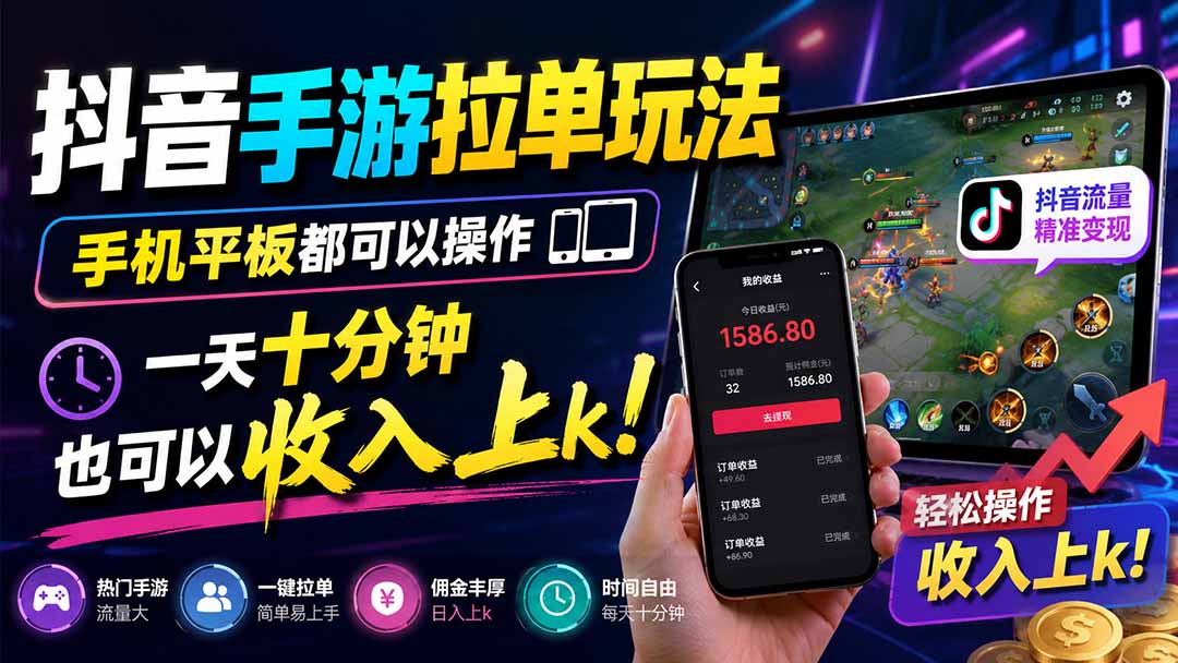 抖音手游拉单玩法，手机平板都可以操作，一天十分钟也可以收入上k！-海之城短剧项目