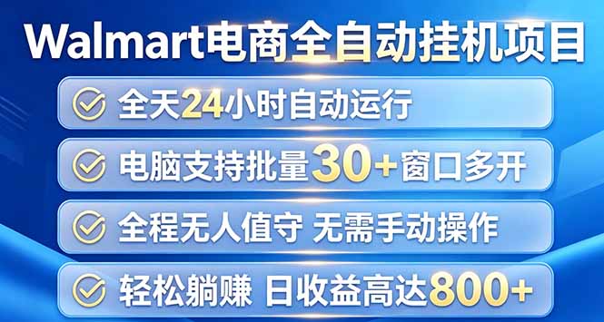 Walmart（沃尔玛）浏览全自动挂机项目，单账号日收益20+ 单电脑日收益可达1000+-海之城短剧项目