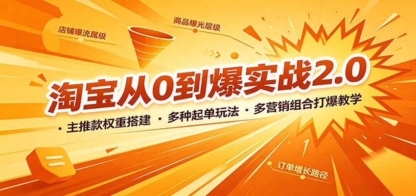 淘宝从0到爆实战2.0：主推款权重搭建，多种起单玩法，多营销组合打爆教学-海之城短剧项目
