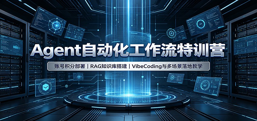 Agent自动化工作流特训营：账号积分部署，RAG知识库搭建，VibeCoding与多场景落地教学-海之城短剧项目