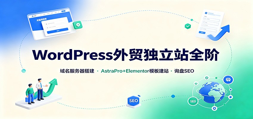 WordPress外贸独立站全阶：域名服务器搭建，AstraPro+Elementor模板建站与询盘询盘SEO-海之城短剧项目