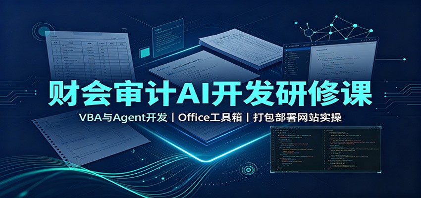 财会审计AI开发研修课：VBA与Agent开发，Office工具箱，打包部署网站实操-海之城短剧项目