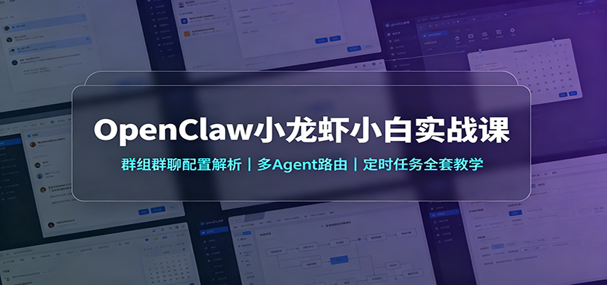 OpenClaw小龙虾小白实战课：群组群聊配置解析，多Agent路由，定时任务全套教学-海之城短剧项目