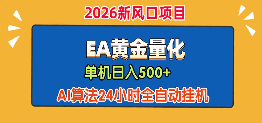 EA黄金量化，单机日入500+，AI大模型智能判断行情，24小时全自动挂机 - 福缘网