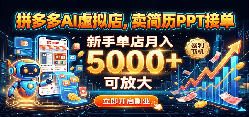 拼多多AI虚拟店，卖简历PPT接单，新手单店月入5000+ 可放大-海之城短剧项目