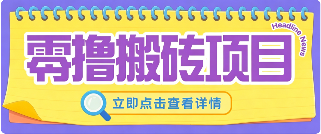 零成本副业，小蜜蜂悬赏评论，单号月入 200‑300，普通人碎片时间就能做-海之城短剧项目