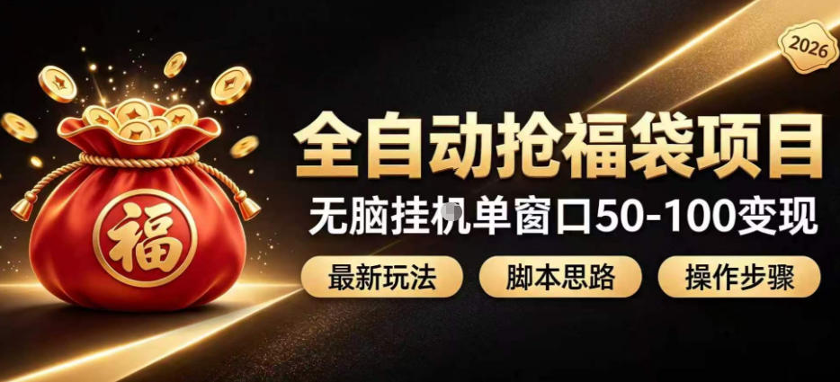 全自动抢抖音直播间福袋项目玩法，最新抢福袋脚本，无脑挂G单窗口50-100无脑变现-海之城短剧项目