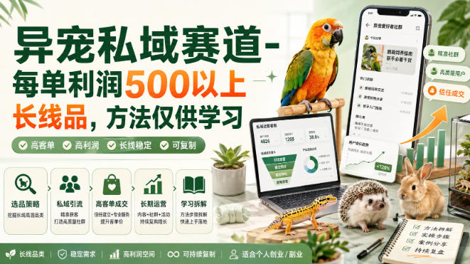 异宠私域赛道-每单利润500以上长线品，方法仅供学习-海之城短剧项目