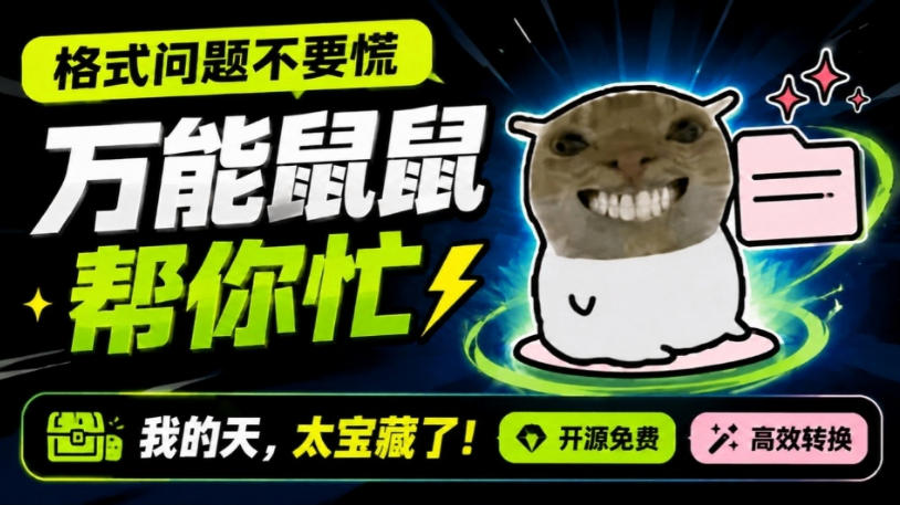 鼠鼠这次我立功啦！Windows格式问题不要慌，开源鼠鼠格式转换工具来帮忙，Github热门宝藏工具-海之城短剧项目