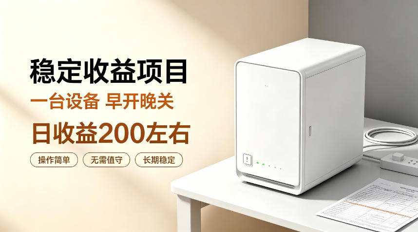 全自动设备挂G项目，日收益200左右，省心长效运营，最稳最省心的项目 - 冒泡网
