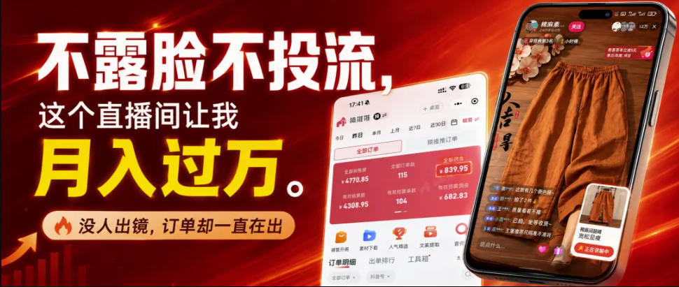 不露脸不投流不剪辑，这个直播间让我月入过1W，不露脸直播卖货，没人出镜，订单却一直在出，可批量复制-海之城短剧项目