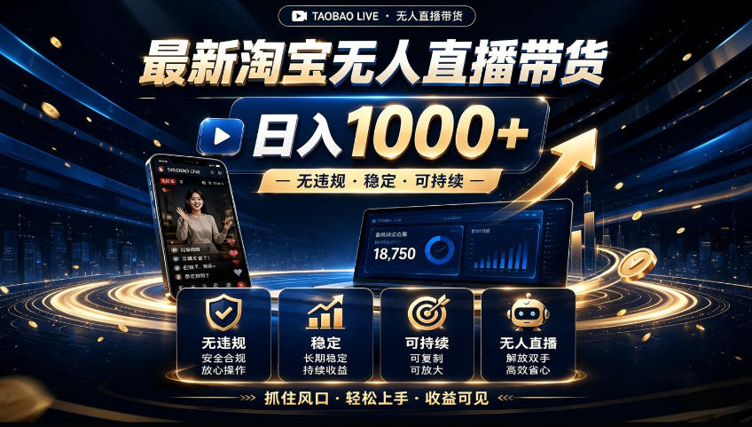 2026淘宝无人直播15.0，独家新技术，不用露脸、不用熬夜，自动直播自动出单，25小时卖17W-海之城短剧项目