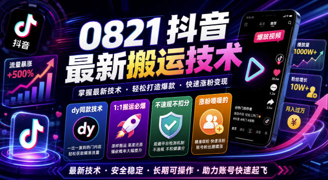 0821抖音最新搬运技术，dy同款技术，1:1搬运必爆，不违规不扣健康分，涨粉嘎嘎的-海之城短剧项目